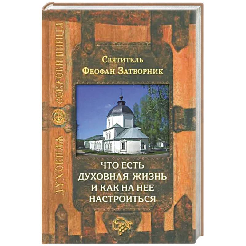 Что есть духовная жизнь и как на нее настроиться