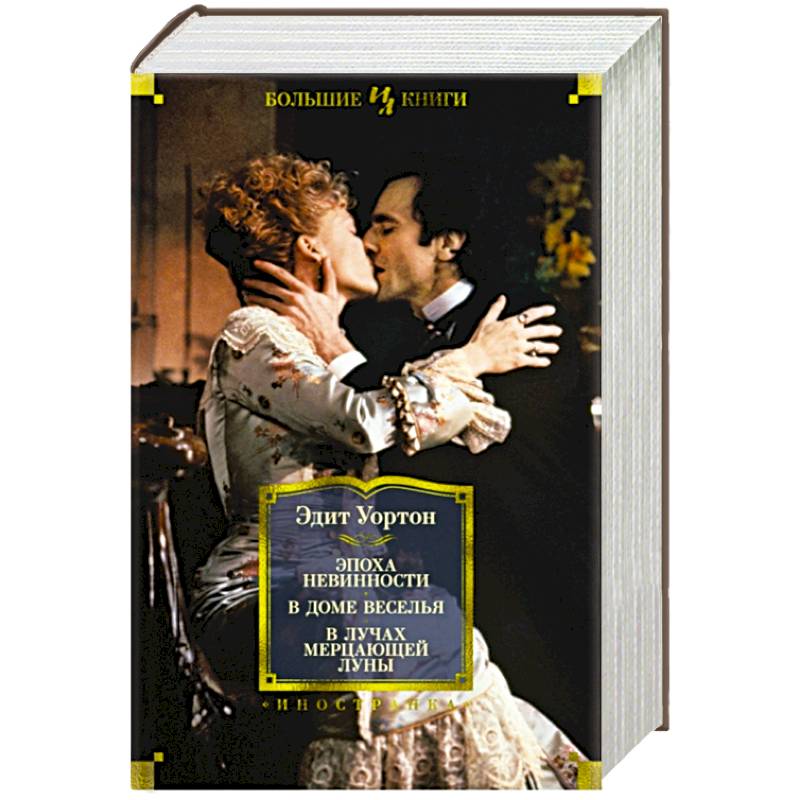 Эпоха невинности.В доме веселья.В лучах мерцающей луны