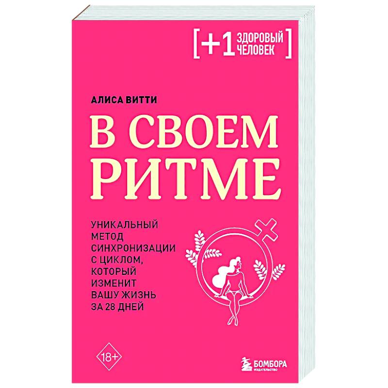В своем ритме. Уникальный метод синхронизации с циклом, который изменит вашу жизнь за 28 дней
