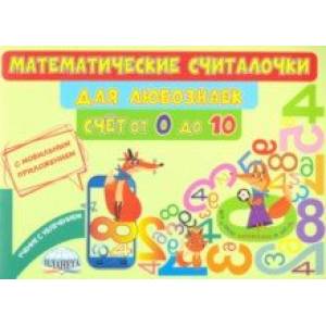 Математические считалочки для любознаек. Счет от 0 до 10. Книга с мобильным приложением Математические считалочки для любознаек. Счет от 0 до 10. Книга с мобильным приложением