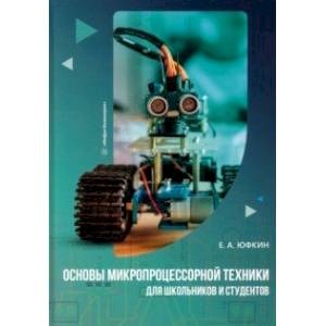 Основы микропроцессорной техники для школьников и студентов