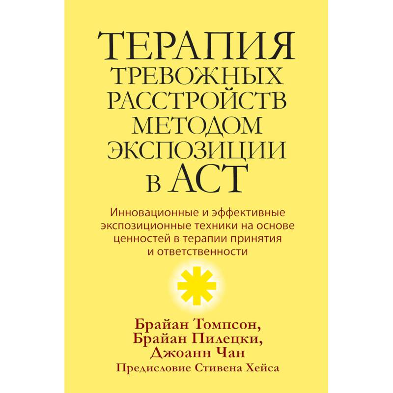 Терапия тревожных расстройств методом экспозиции в ACT: инновац-е и эффект-е экспозиционные техники на основе ценностей в терапии принятия и ответс-ти