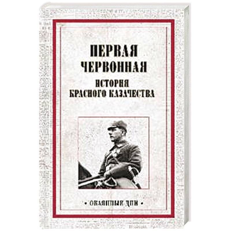 Первая червонная. История красного казачество