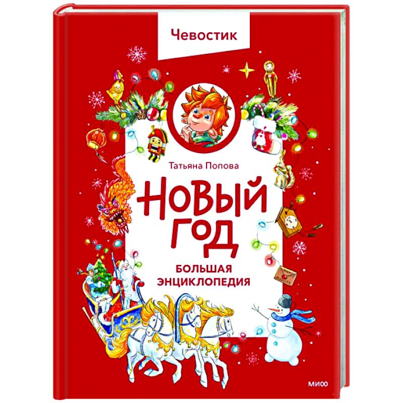 Новый год. Большая энциклопедия