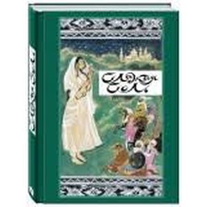Сладкая соль. Пакистанские сказки