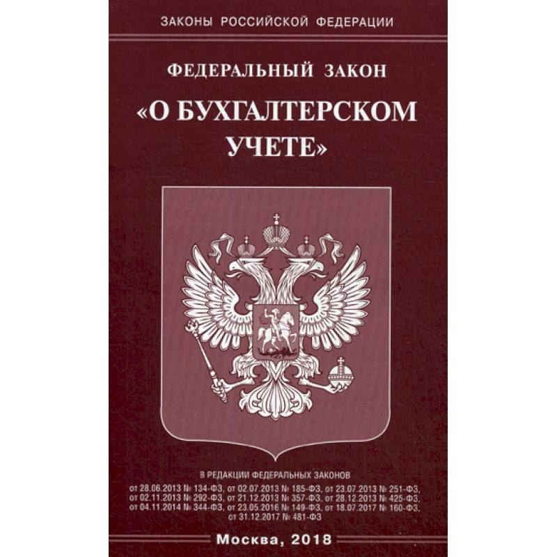 Федеральный закон 'О бухгалтерском учете'