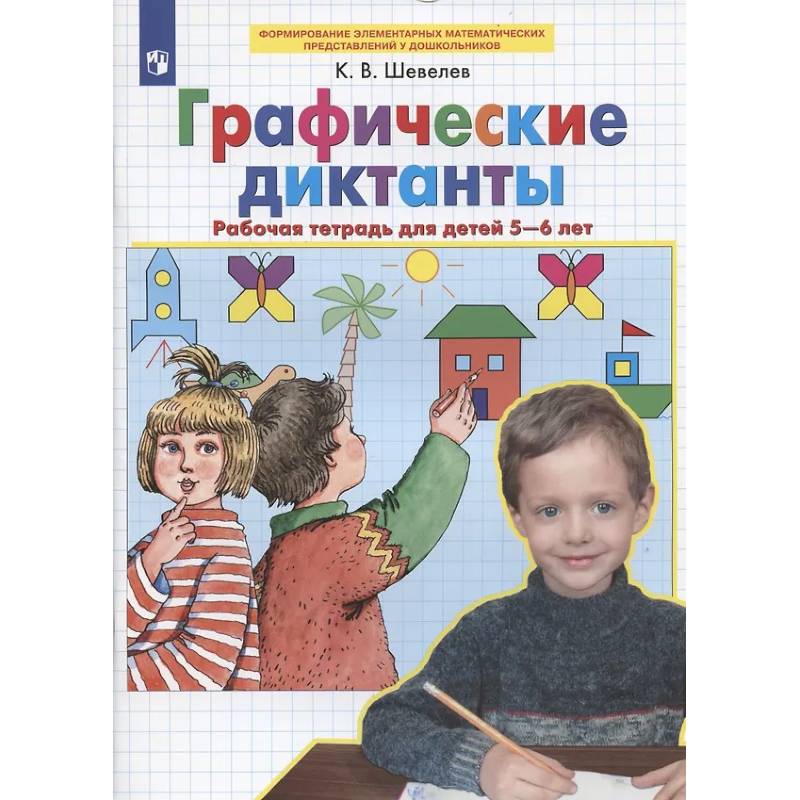 Графические диктанты: Рабочая тетрадь для детей 5-6 лет Графические диктанты: Рабочая тетрадь для детей 5-6 лет