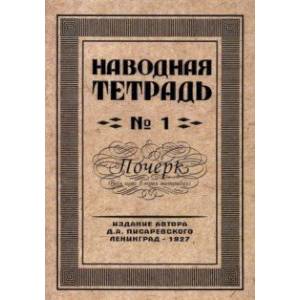 Наводная тетрадь №1. Почерк Наводная тетрадь №1. Почерк