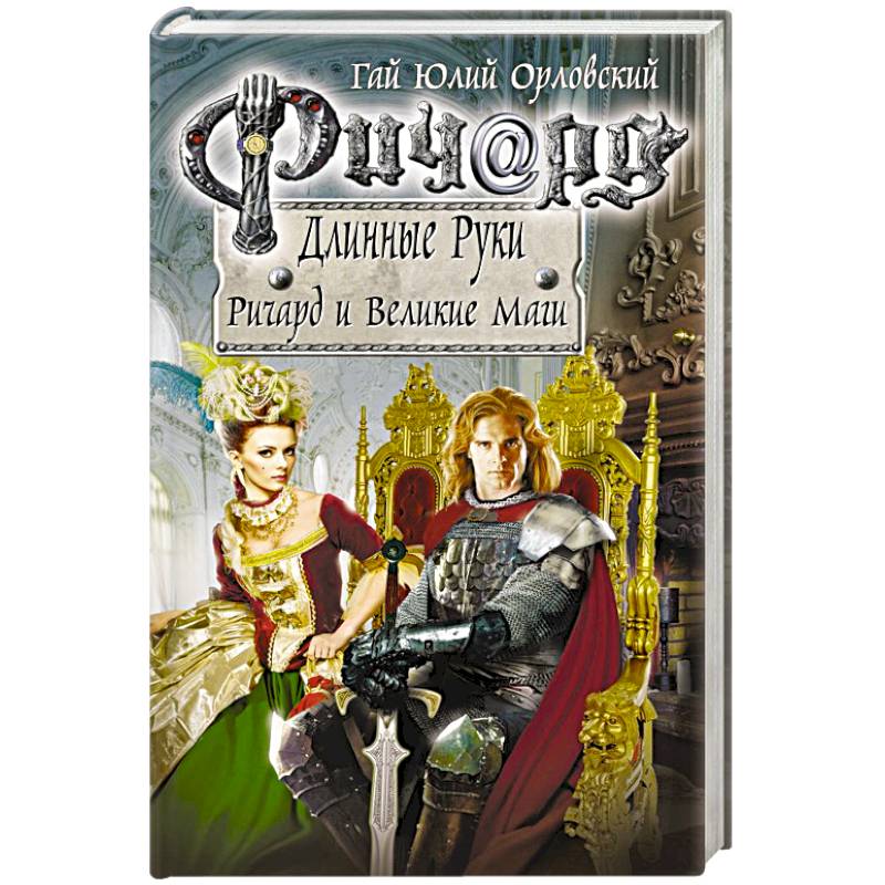 Ричард Длинные Руки. Ричард и Великие Маги