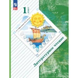 Литературное чтение. 1 класс. Учебное пособие