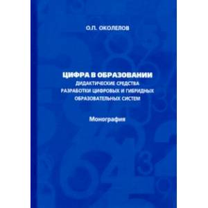Цифра в образовании. Дидактические средства разработки цифровых и гибридных образовательных систем