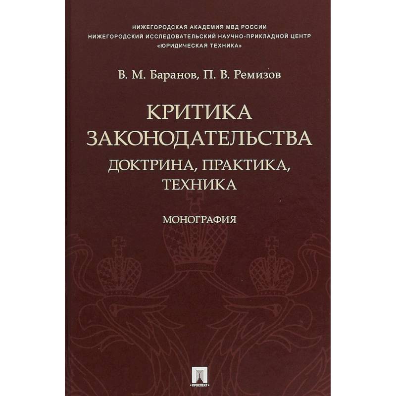 Критика законодательства. Доктрина, практика, техника