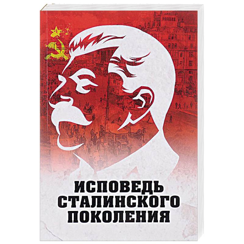 Исповедь сталинского поколения