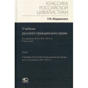 Учебник русского гражданского права. По изданиям 1912 и 1914– 1915 гг. В 2-х томах. Том 2