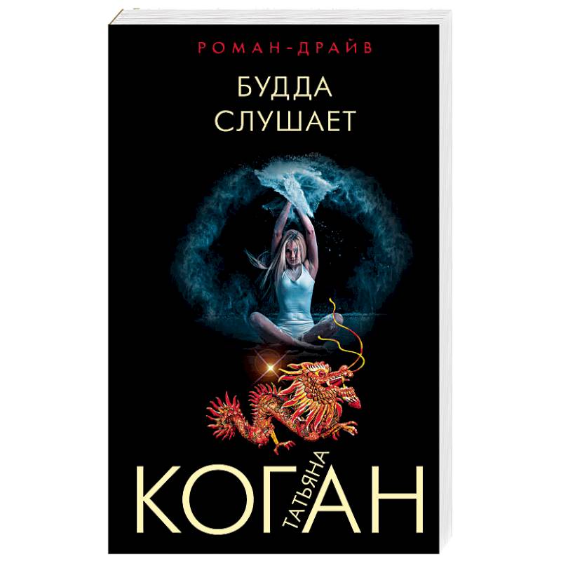 Будда слушает