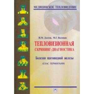 Тепловизионная скрининг-диагностика. Болезни щитовидной железы. Атлас термограмм