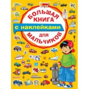 Большая книга с наклейками для мальчиков