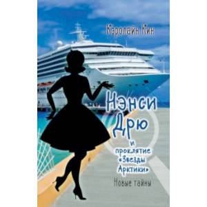 Нэнси Дрю и проклятие 'Звезды Арктики'