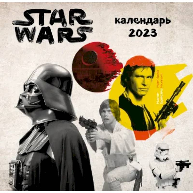 Звездные войны. Календарь настенный на 2023 год