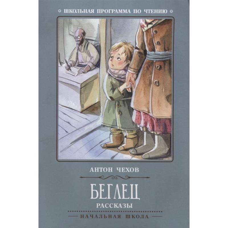 Беглец. Рассказы