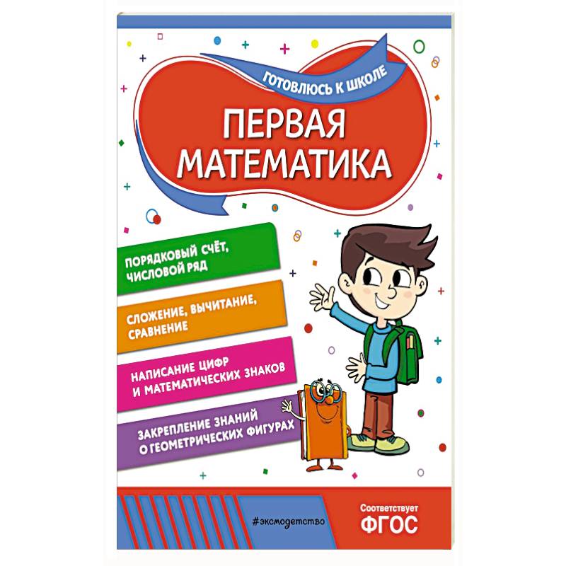 Первая математика Первая математика
