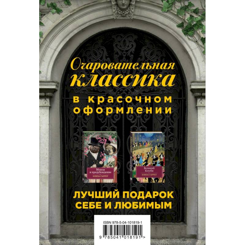 Очаровательная классика в красочном оформлении. Комплект в 2-х книгах: Великий Кэтсби. Мопсы и предубеждение
