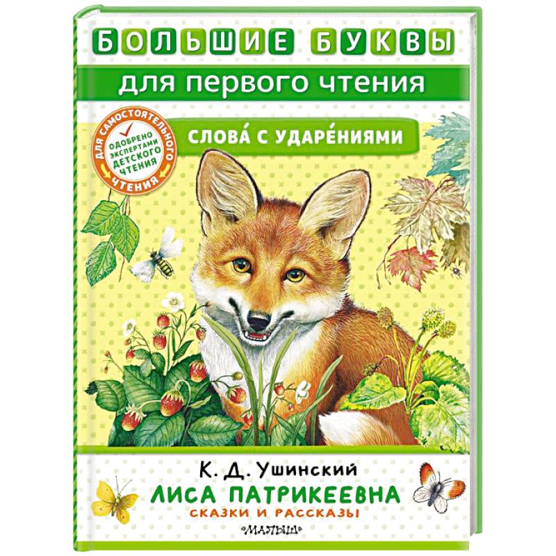 Лиса Патрикеевна. Сказки и рассказы