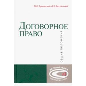 Договорное право. Общие положения