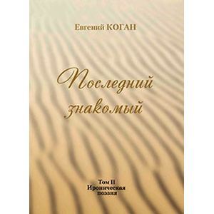 Последний знакомый Том II. Ироническая поэзия