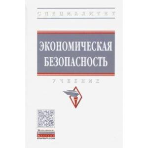 Экономическая безопасность. Учебник