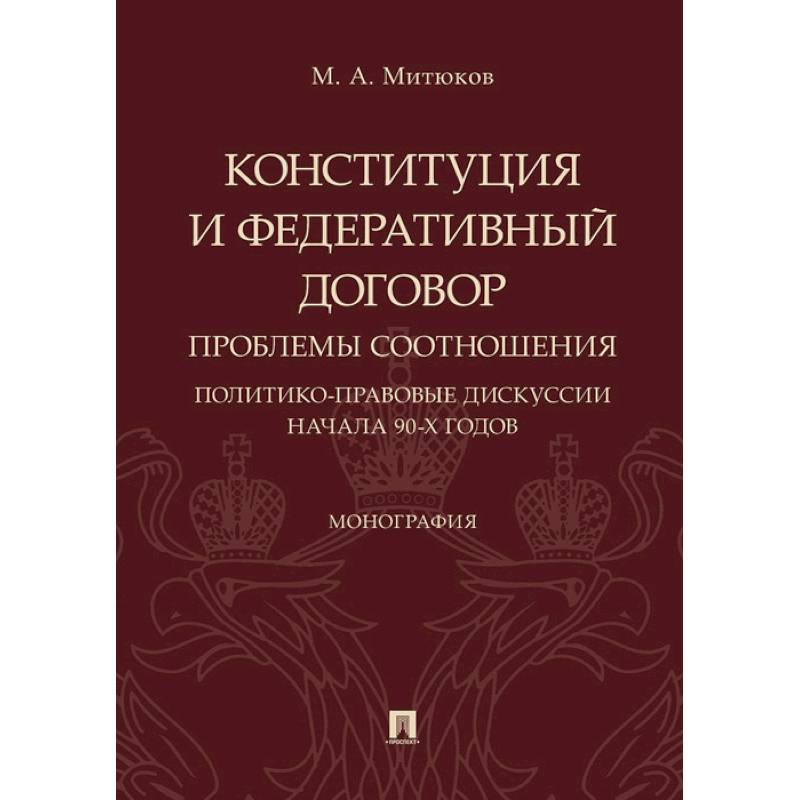 Конституция и Федеративный договор. Проблемы соотношения. Политико-правовые дискуссии начала 90-х г.