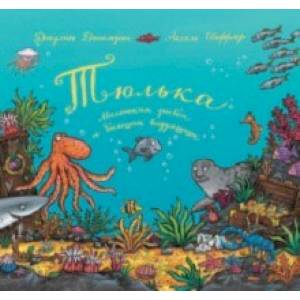 Тюлька. Маленькая рыбка и большая выдумщица