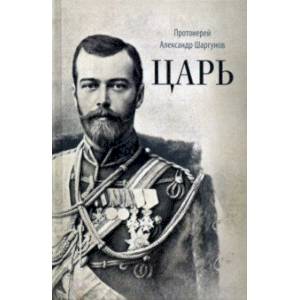 Царь. Книга о святых царственных страстотерпцах