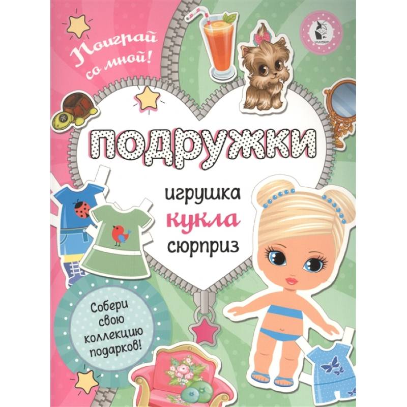 Подружки. Собери коллекцию подарков. Игрушка. Кукла. Сюрприз