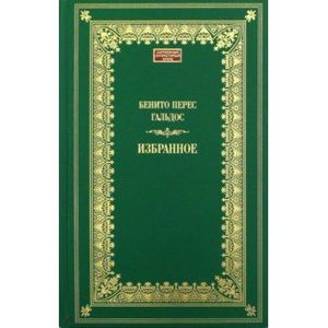 Бенито Гальдос: Избранное