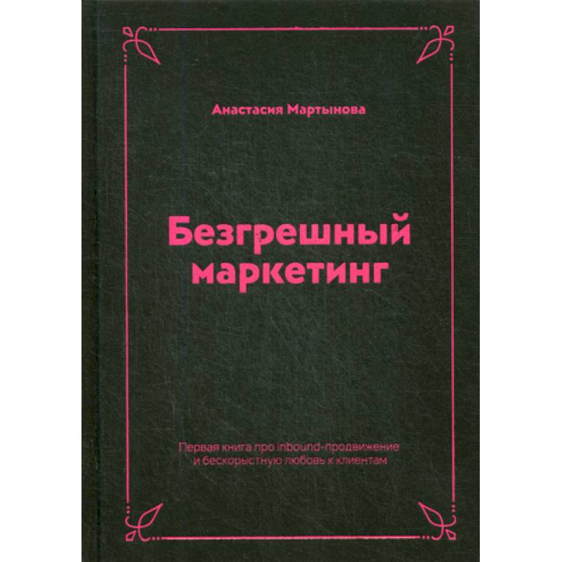 Безгрешный маркетинг