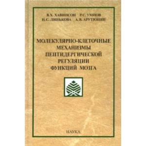 Молекулярно-клеточные механизмы пептидергической регуляции функций мозга