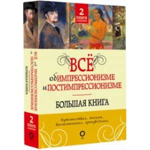 Всё об импрессионизме и постимпрессионизме