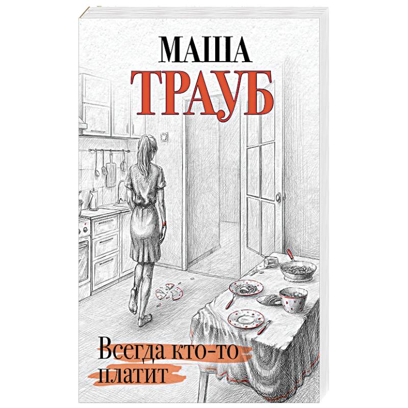 Всегда кто-то платит