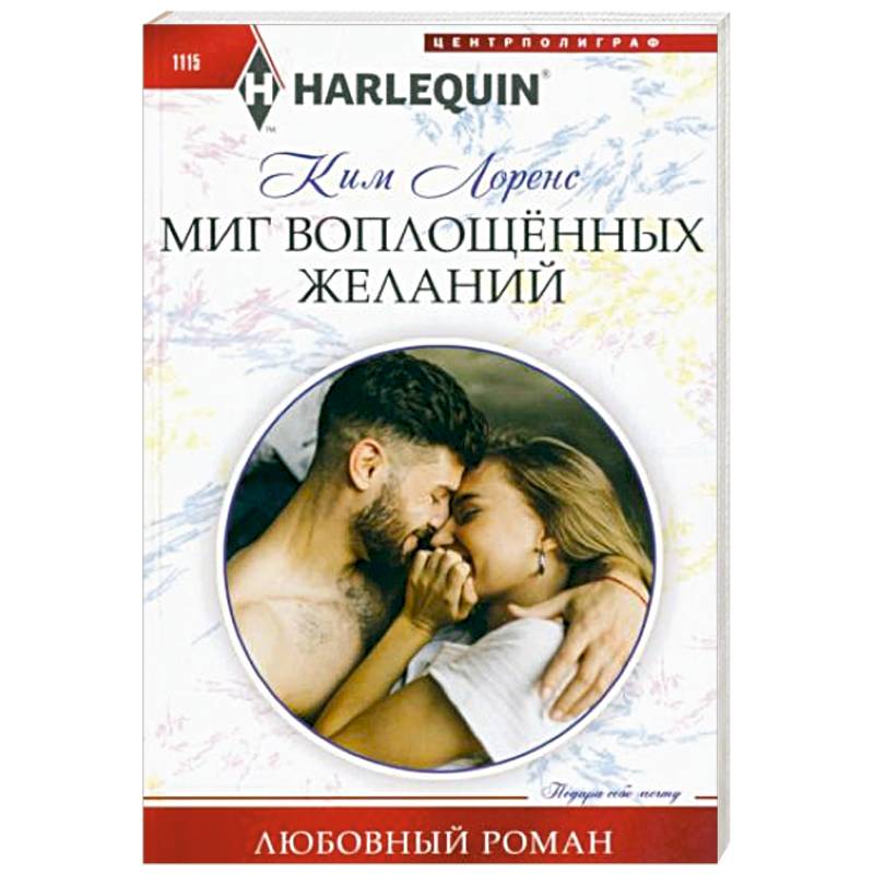 Миг воплощенных желаний