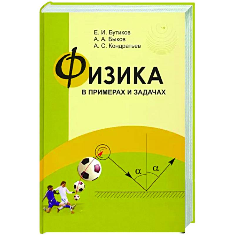 Физика в примерах и задачах