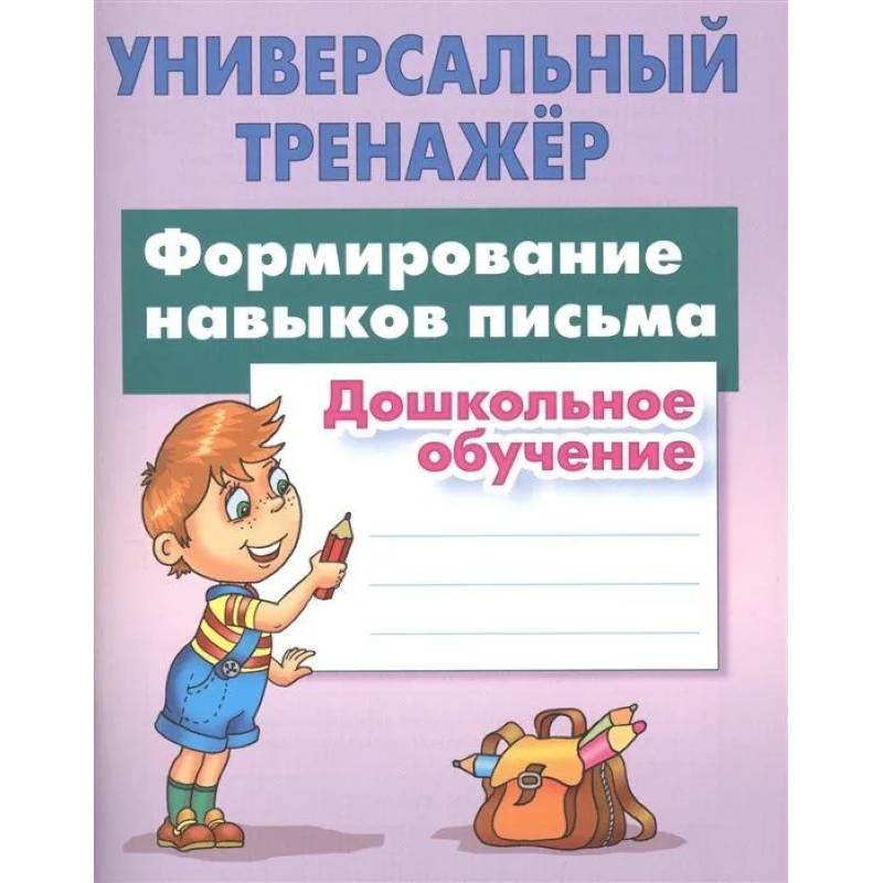 Формирование навыков письма. Дошкольное обучение Формирование навыков письма. Дошкольное обучение