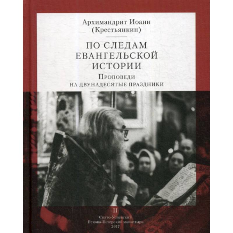 По следам Евангельской истории