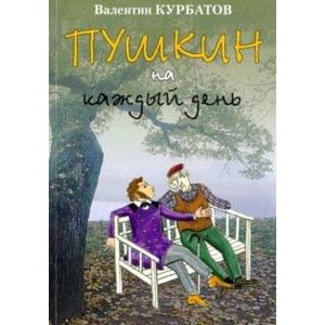 Пушкин на каждый день