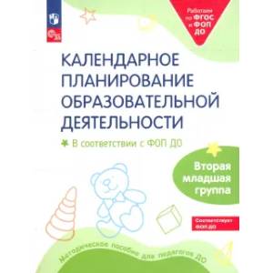 Календарное планирование образовательной деятельности в соответствии с ФОП ДО. Вторая младшая группа детского сада