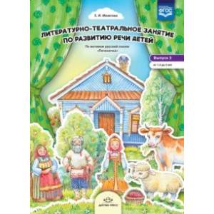 Литературно-театральное занятие по развитию речи детей. Выпуск 3. От 1,5 до 3 лет. ФГОС Литературно-театральное занятие по развитию речи детей. Выпуск 3. От 1,5 до 3 лет. ФГОС