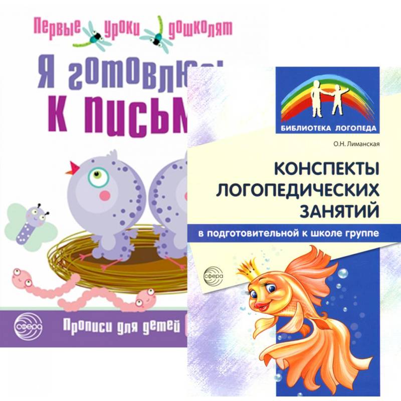 Я готовлюсь к письму: для детей 6-7 лет (комплект: прописи + конспекты логопедических занятий) Я готовлюсь к письму: для детей 6-7 лет (комплект: прописи + конспекты логопедических занятий)