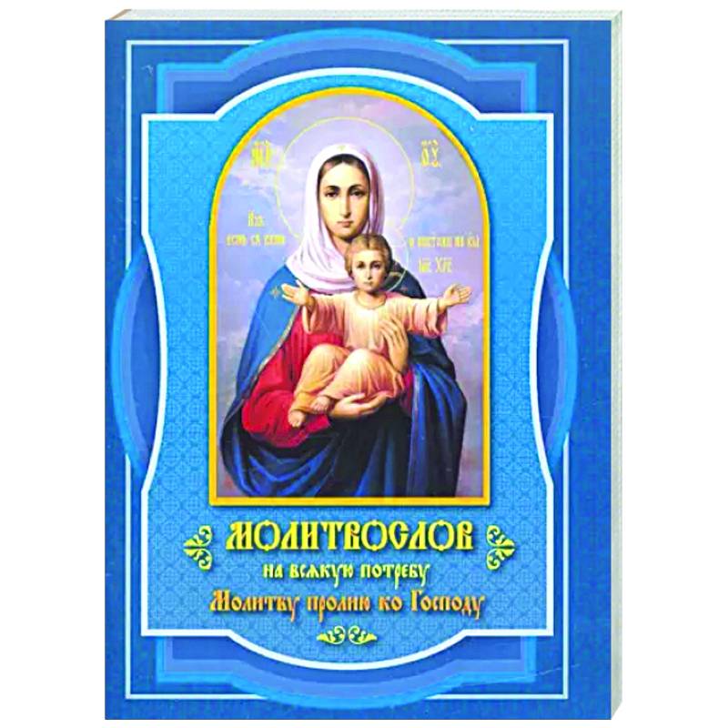 Молитвослов на всякую потребу Молитву пролию ко Господу
