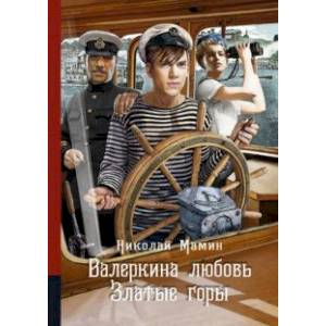 Валеркина любовь. Златые горы