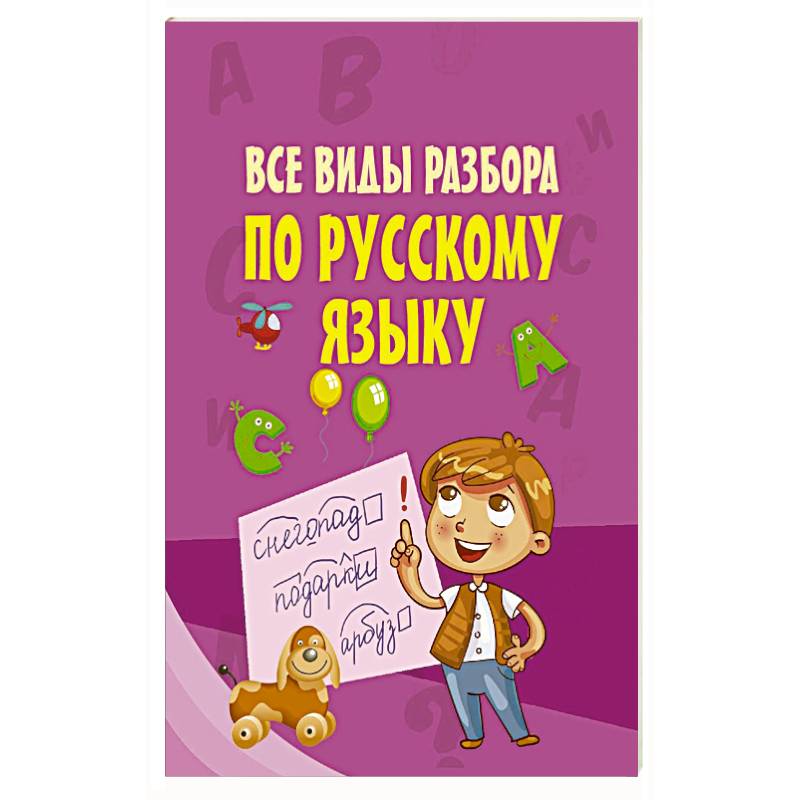 Все виды разбора по русскому языку